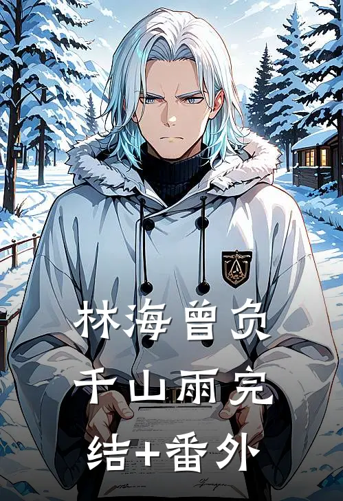 林海曾负千山雨完结+番外