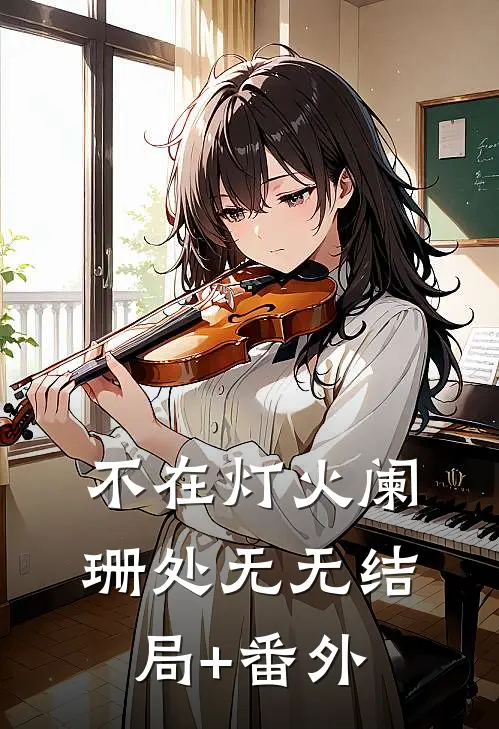 不在灯火阑珊处 无无结局+番外