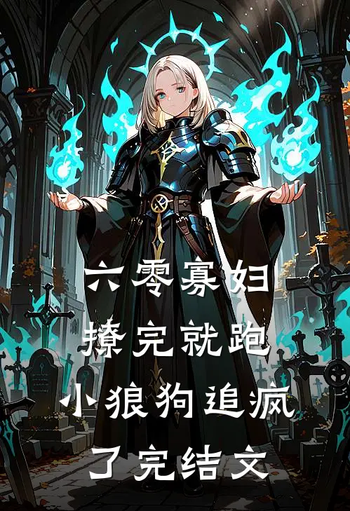 六零寡妇撩完就跑，小狼狗追疯了完结文