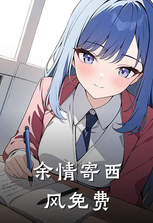 余情寄西风免费