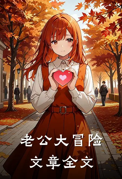 老公大冒险文章全文