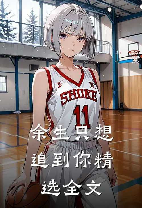 余生只想追到你精选全文