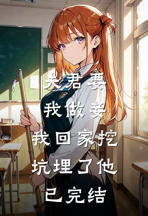 夫君要我做妾，我回家挖坑埋了他已完结