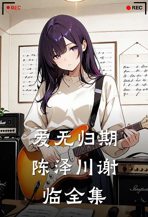 爱无归期陈泽川谢临全集