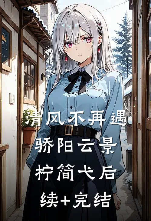 清风不再遇骄阳云景柠简弋后续+完结