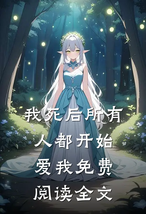 我死后所有人都开始爱我免费阅读全文