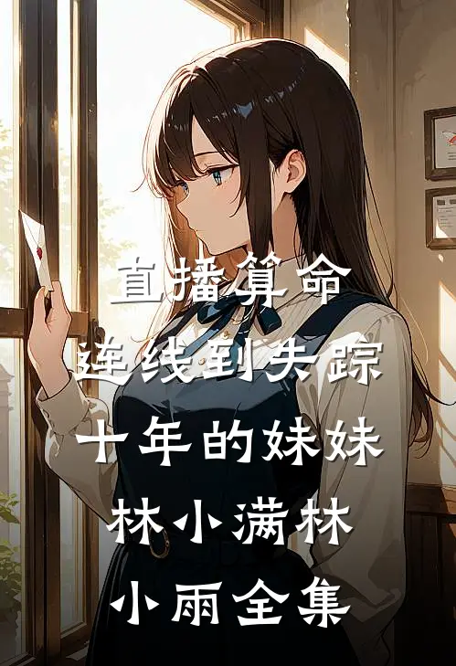 直播算命：连线到失踪十年的妹妹林小满林小雨 全集