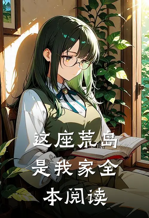 这座荒岛是我家全本阅读