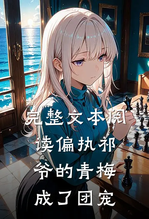 完整文本阅读偏执祁爷的青梅成了团宠