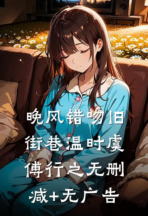 晚风错吻旧街巷温时虞傅行之无删减+无广告