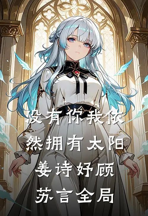 没有你我依然拥有太阳姜诗妤顾苏言全局