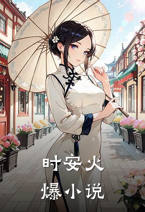 时安火爆小说