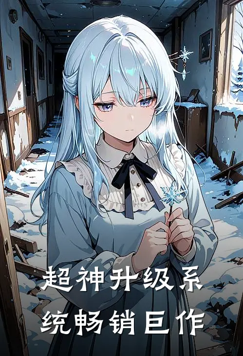 超神升级系统畅销巨作