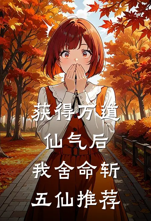 获得万道仙气后，我舍命斩五仙推荐