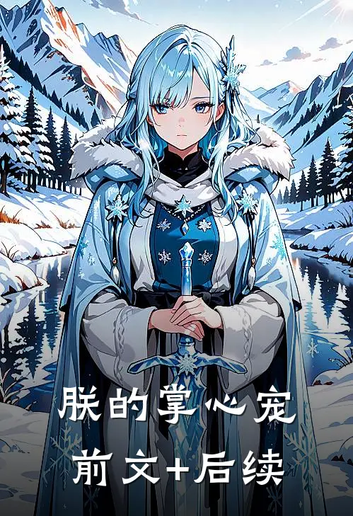 朕的掌心宠前文+后续