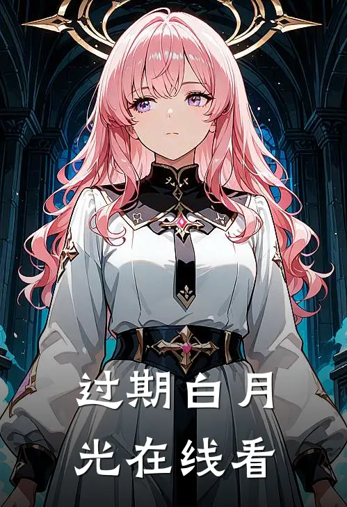 过期白月光在线看