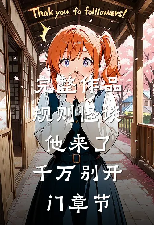 完整作品规则怪谈：他来了，千万别开门章节