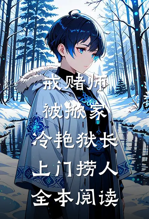 戒赌师被掀家，冷艳狱长上门捞人全本阅读