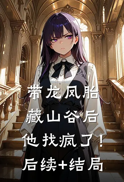 带龙凤胎藏山谷后，他找疯了！后续+结局
