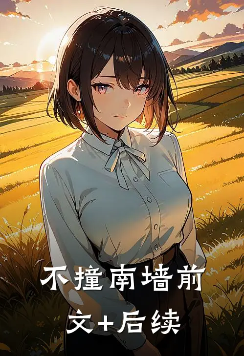 不撞南墙前文+后续