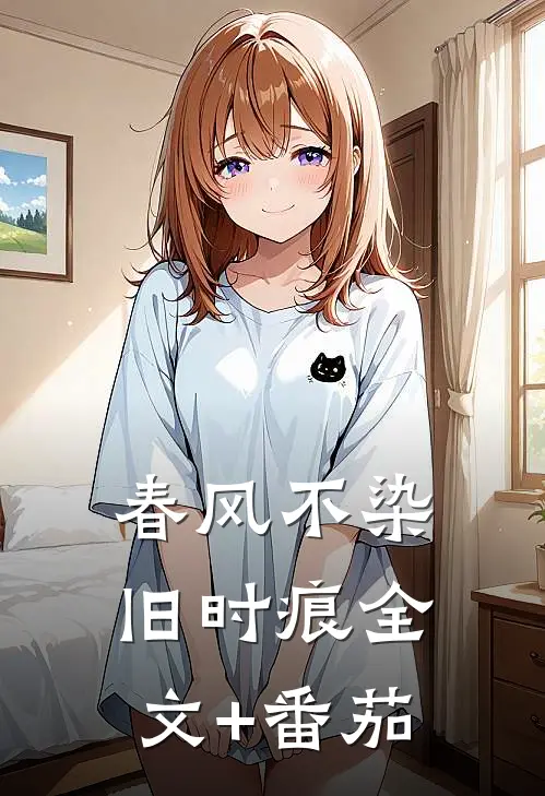 春风不染旧时痕全文+番茄