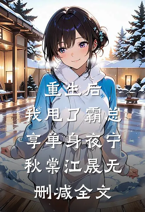 重生后，我甩了霸总享单身夜宁秋棠江晟无删减全文