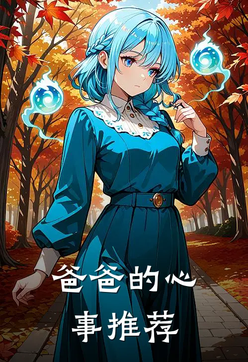 爸爸的心事推荐