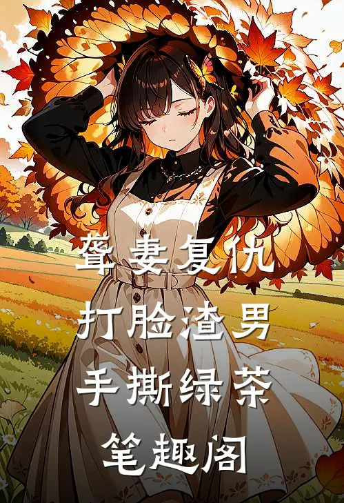 聋妻复仇：打脸渣男手撕绿茶笔趣阁
