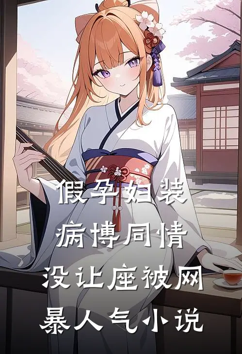 假孕妇装病博同情，没让座被网暴人气小说