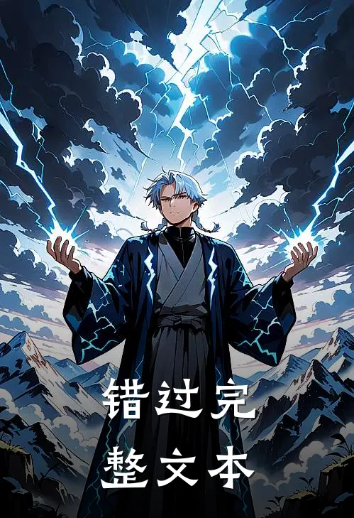 错过完整文本