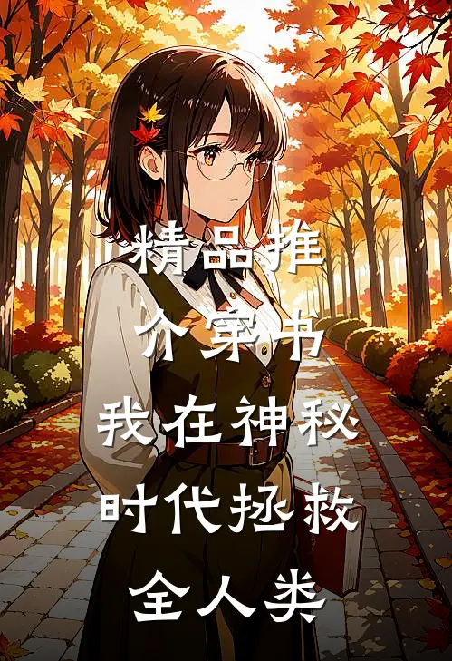 精品推介穿书：我在神秘时代拯救全人类
