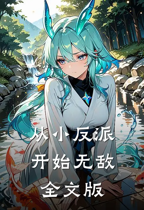 从小反派开始无敌全文版