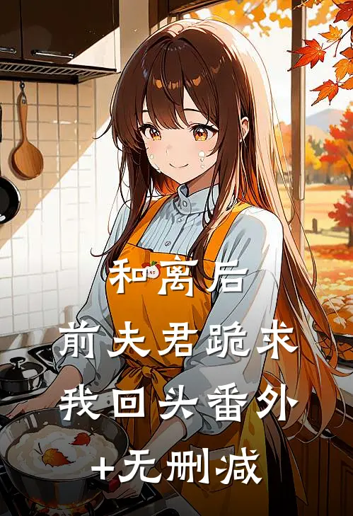 和离后，前夫君跪求我回头番外+无删减