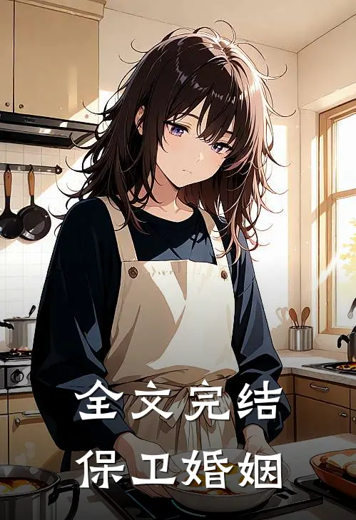 全文完结保卫婚姻