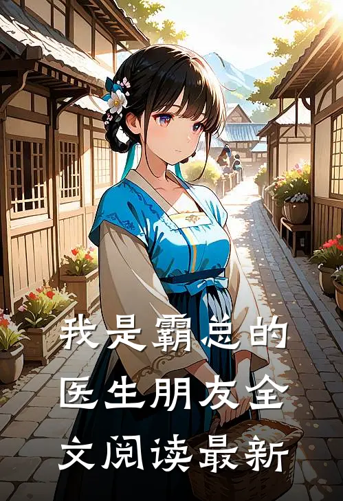 我是霸总的医生朋友全文阅读最新