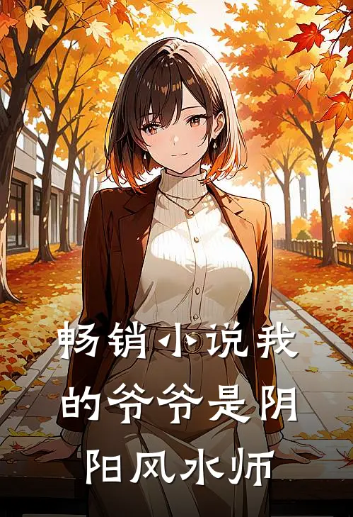 畅销小说我的爷爷是阴阳风水师