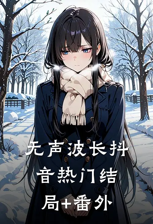 无声波长抖音热门结局+番外
