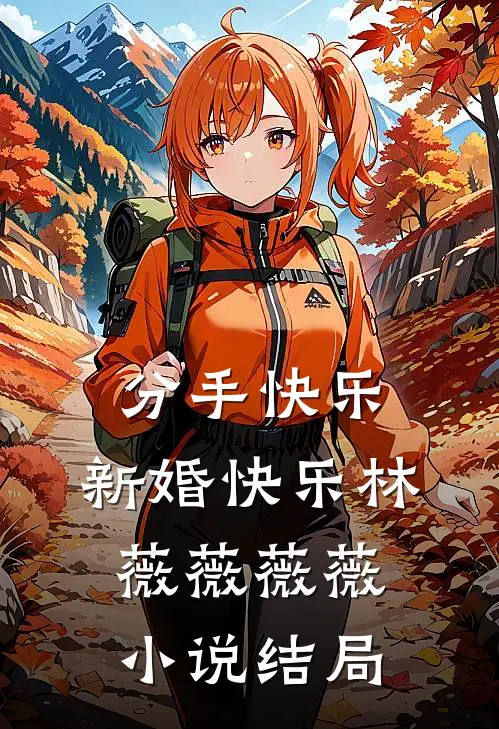分手快乐，新婚快乐林薇薇薇薇小说结局