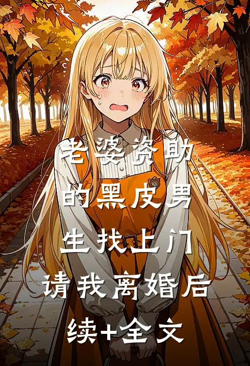 老婆资助的黑皮男生找上门，请我离婚后续+全文