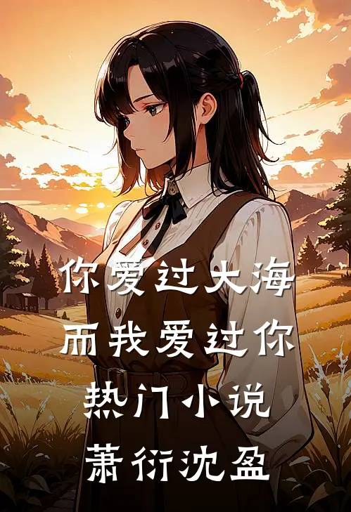 你爱过大海，而我爱过你热门小说萧衍沈盈
