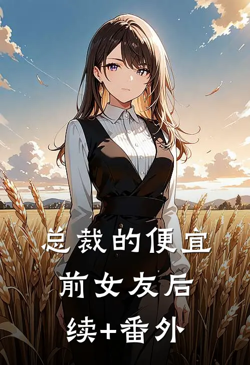总裁的便宜前女友后续+番外
