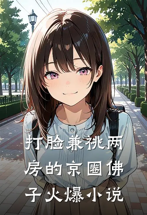 打脸兼祧两房的京圈佛子火爆小说