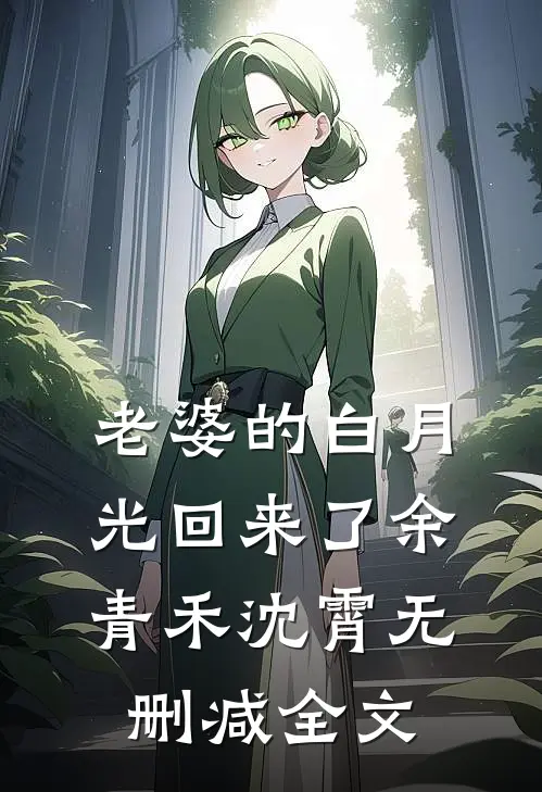 老婆的白月光回来了余青禾沈霄无删减全文