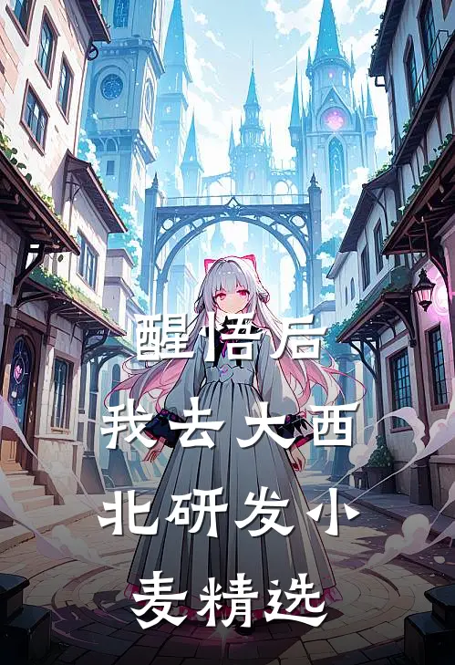 醒悟后，我去大西北研发小麦精选