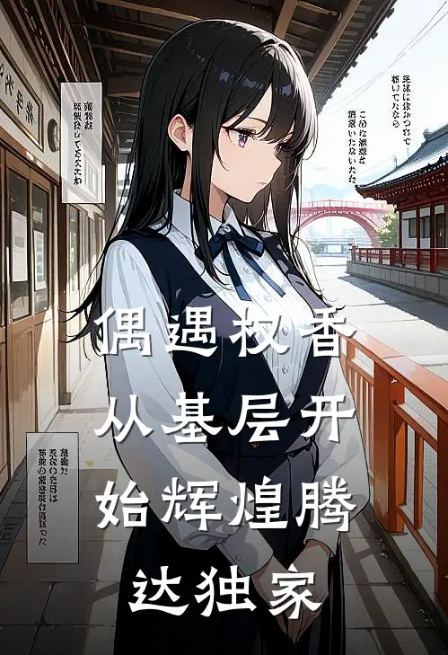 偶遇权香，从基层开始辉煌腾达独家