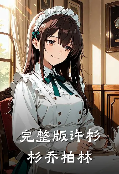 完整版许杉杉乔柏林