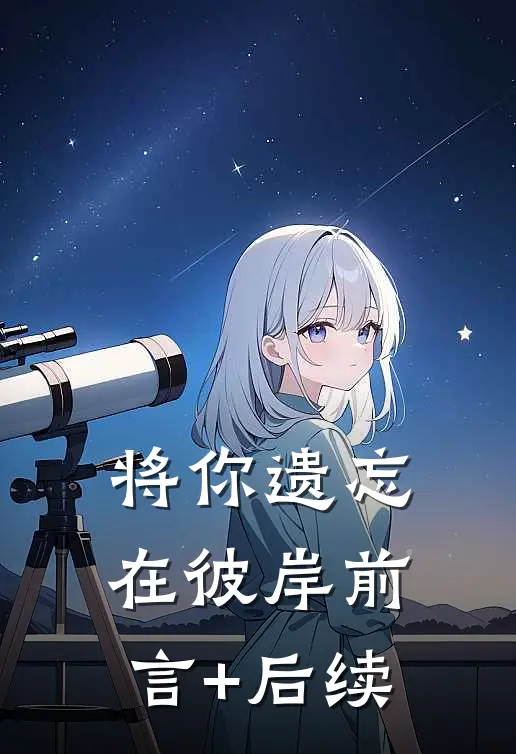 将你遗忘在彼岸前言+后续