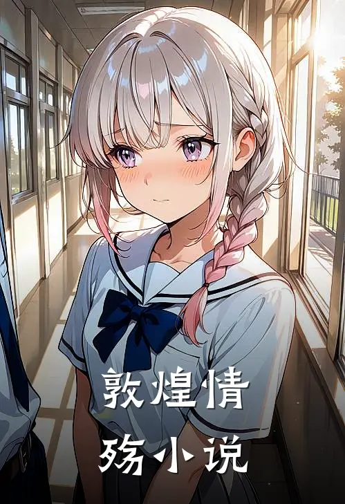 敦煌情殇小说
