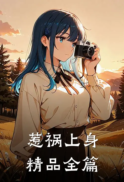 惹祸上身精品全篇