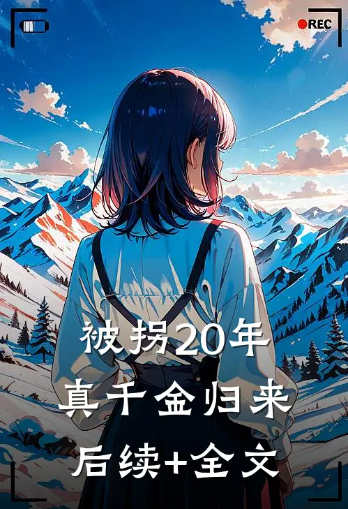 被拐20年真千金归来后续+全文